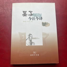 墨子今注今译