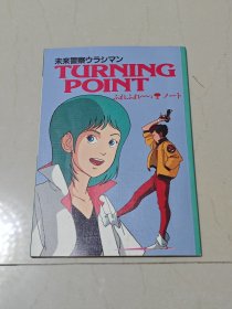 未来警察浦岛人 贞光绅也 杂志附录 设定集 设定资料集 原画集 turning point