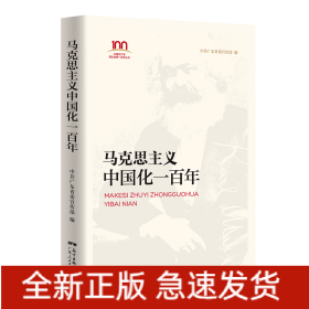 马克思主义中国化一百年