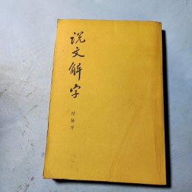 说文解字