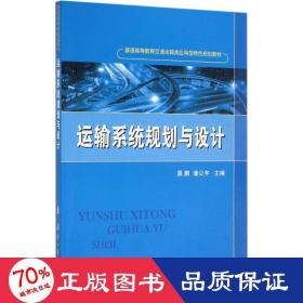 运输系统规划与设计 交通运输 景鹏，潘公宇主编