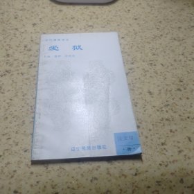 當(dāng)代滿(mǎn)族詩(shī)叢《愛(ài)獄》