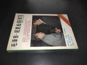 毛泽东尼克松在1972