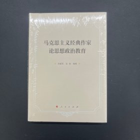 马克思主义经典作家论思想政治教育【全新未拆封】