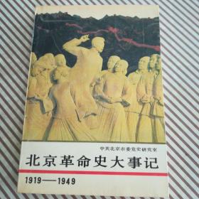 北京革命使大事件1919--1949