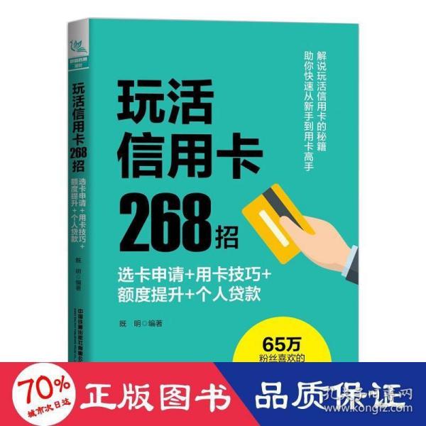 玩活信用卡268招：选卡申请+用卡技巧+额度提升+个人贷款