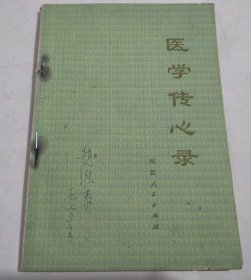 医学传心录