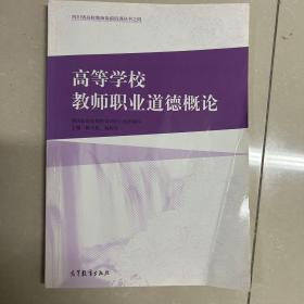 高等学校教师职业道德概论