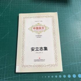 中国杂文（百部）卷五·当代部分：安立志集