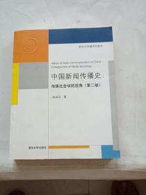 中国新闻传播史：传媒社会学的视角