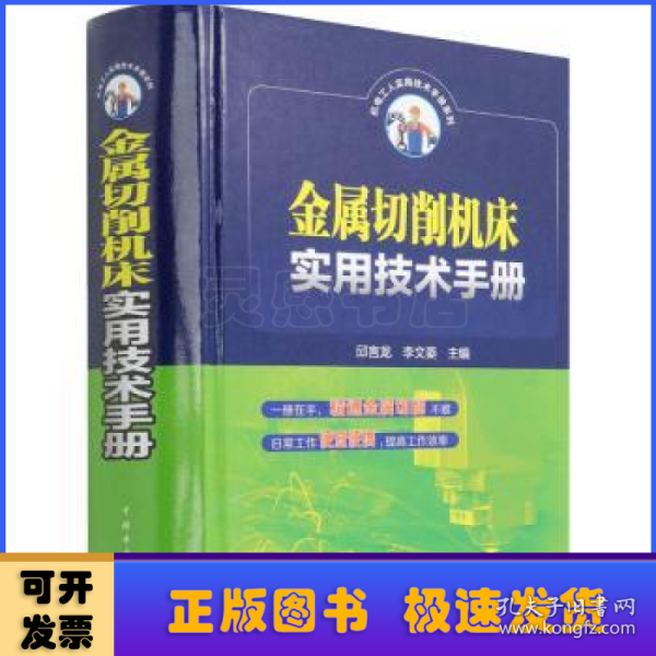 金属切削机床实用技术手册