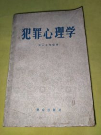 犯罪心理学