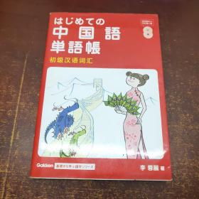 はじめての中國(guó)語(yǔ)単語(yǔ)帳 (無(wú)CD）