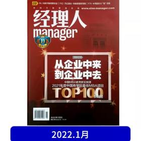 经理人杂志2022年1月从企业中来到企业中去TOP100系列榜 