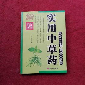 实用中草药