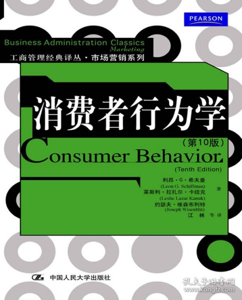 消费者行为学第10版