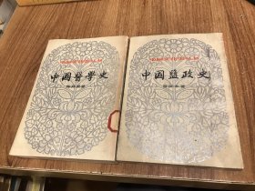 中国文化史丛书:中国医学史和中国盐政史（两本合售