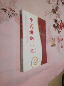 中国婚姻小史