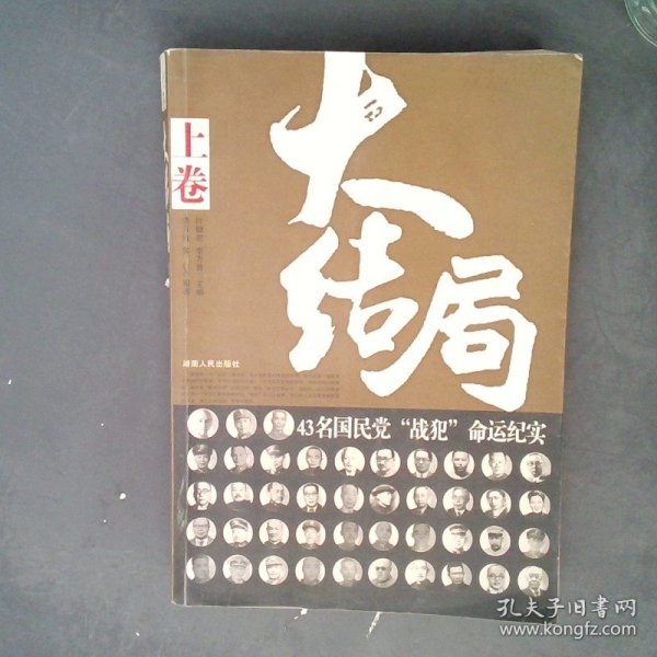 大结局：43名国民党战犯命运纪实