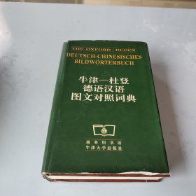 牛津--杜登德语汉语图文对照词典