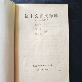 初中 文言文释译（一三五册）文言文释译 初中语文古文初中语文教辅资料 1988年一版一印 黑龙江教育出版社