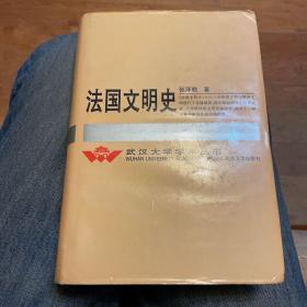 法国文明史(武汉大学学术丛书）精装一版一印