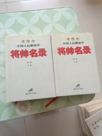 中国人民解放军将帅名录（2，3，卷）