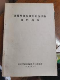 颈腰疼痛综合症防治经验资料选编