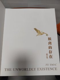 脱离的存在