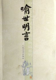 喻世明言/中国古代小说名著插图典藏系列