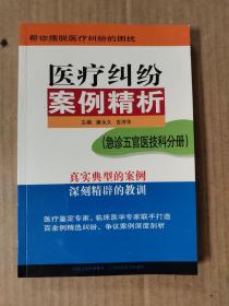 医疗纠纷案例精析：急诊五官医技科分册