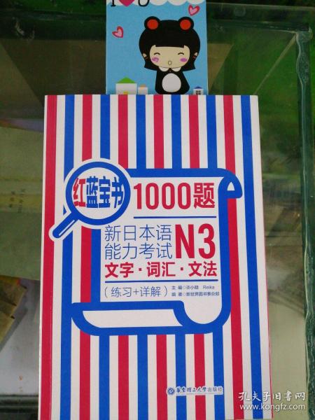 红蓝宝书1000题·新日本语能力考试N3文字·词汇·文法（练习+详解）