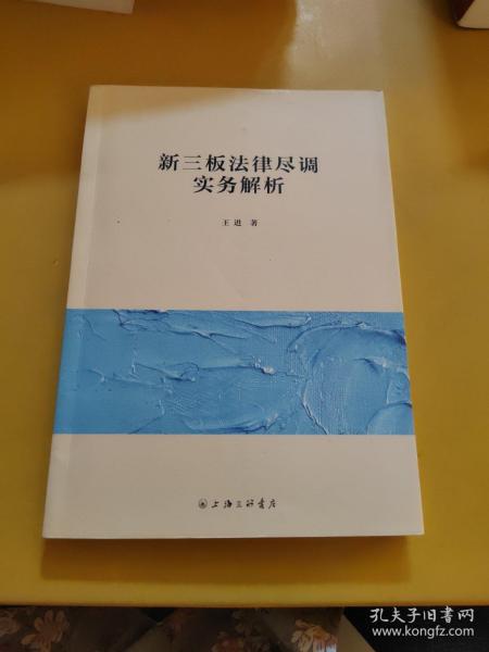 新三板法律尽调实务解析