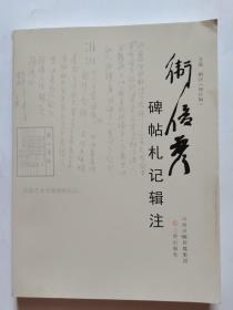 卫俊秀研究①卫俊秀碑帖札记辑注