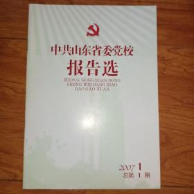 中共山东省委党校报告选2007.1