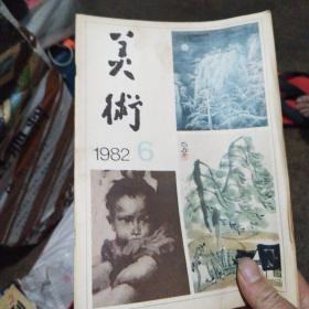 美术1982 6