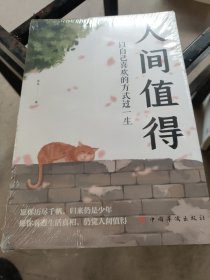 人间值得：以自己喜欢的方式过一生