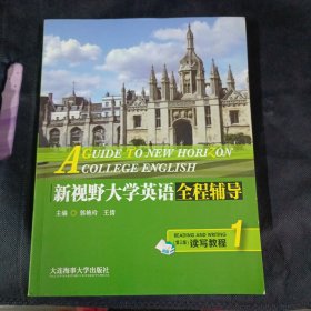新视野大学英语全程辅导读写教程1（第三版）