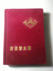 日记本 农业学大寨 1976 绒面精装【未使用 12插图，绒面干净】