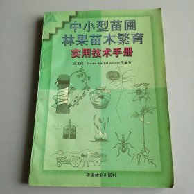 中小型苗圃林果苗木繁育实用技术手册