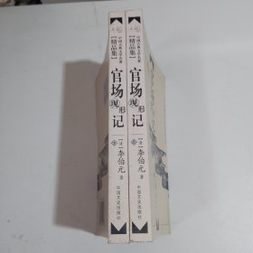 中国古典文学名著精品集:官场现形记（上下）