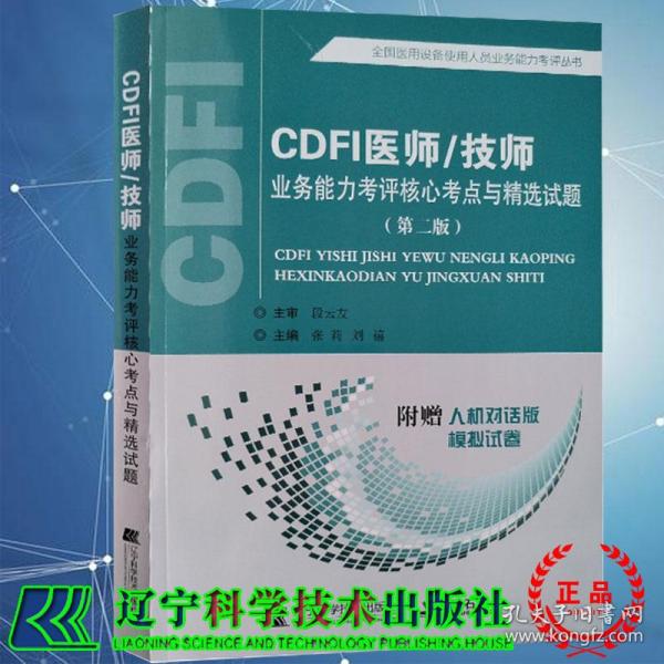 CDFI医师/技师业务能力考评核心考点与精选试题（第二版）