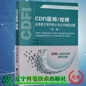 CDFI医师/技师业务能力考评核心考点与精选试题（第二版）