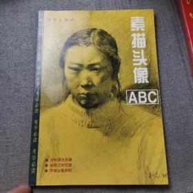 素描头像ABC