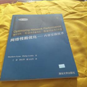 网络性能优化－内容交换技术