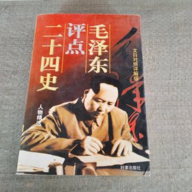 毛泽东评点二十四史