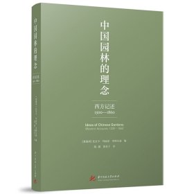 中国园林的理念：西方记述1300–1860