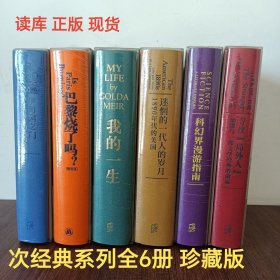 读库正版现货 次经典系列全6册 寻找局外人 科幻届漫游指南 我的一生 巴黎烧了吗 新星出版社