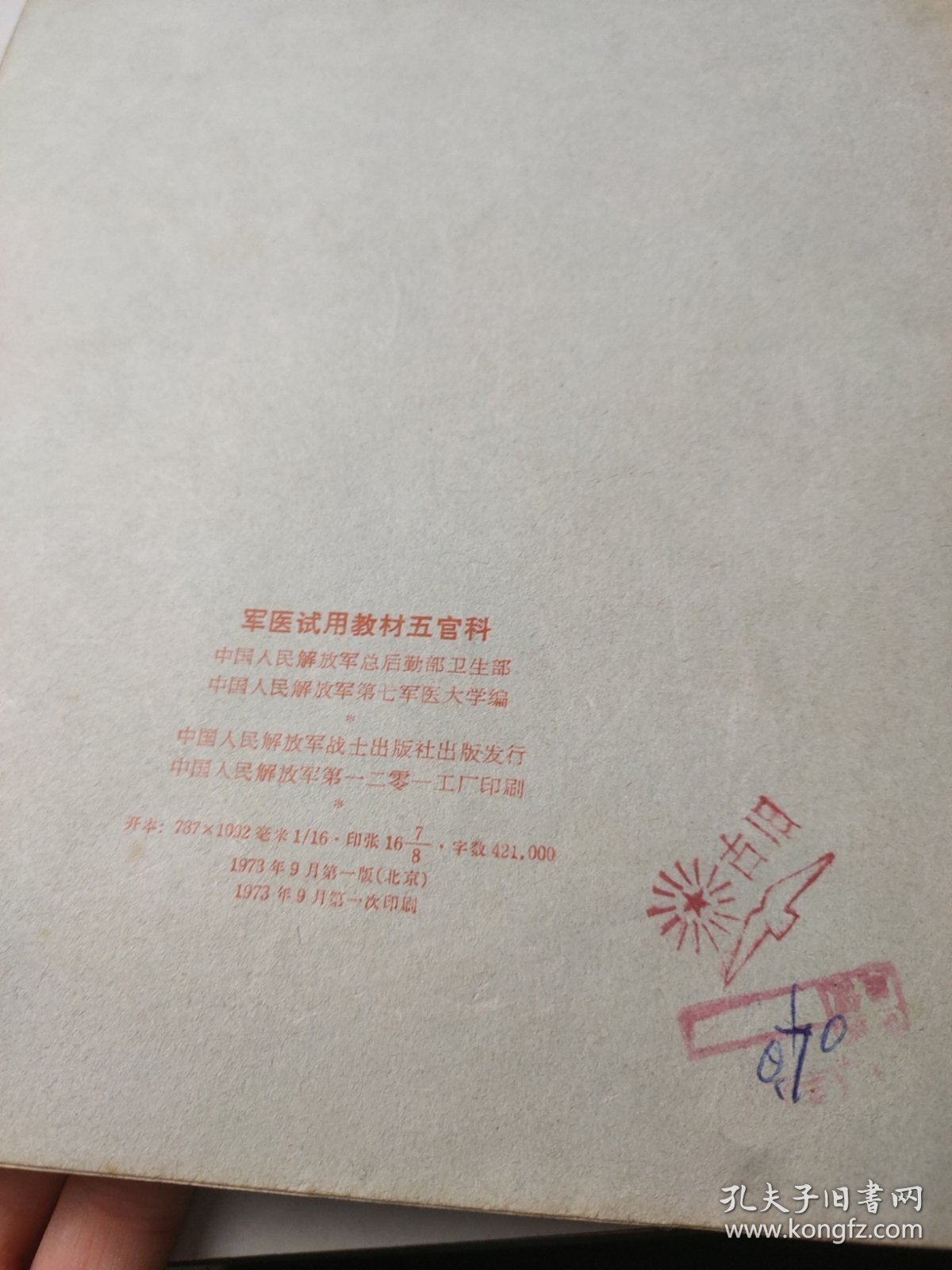 五官科