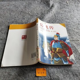 【正版二手】中外名人传记丛书：岳飞传